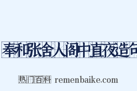 奉和张舍人阁中直夜造句是什么意思的图片